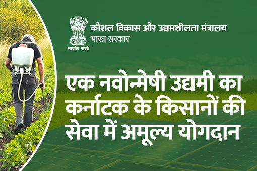 Image of एक नवोन्मेषी उद्यमी का कर्नाटक के किसानों की सेवा में अमूल्य योगदान