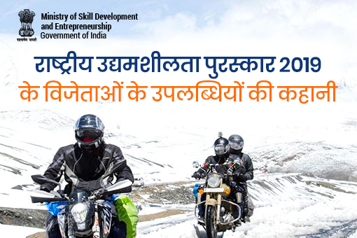 Image of राष्ट्रीय उद्यमिता पुरस्कार 2019 विजेताओं ने साहस के लिए मनोभावों से बाहर निकलकर व्यवसाय खड़ा किया