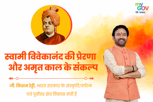 Image of स्वामी विवेकानंद की प्रेरणा और अमृत काल के संकल्प