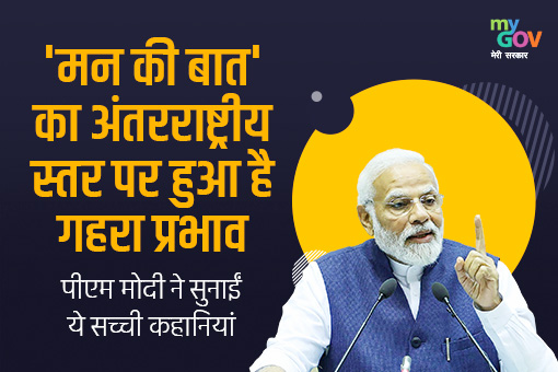 Image of मन की बात का अंतरराष्ट्रीय स्तर पर हुआ है गहरा प्रभाव