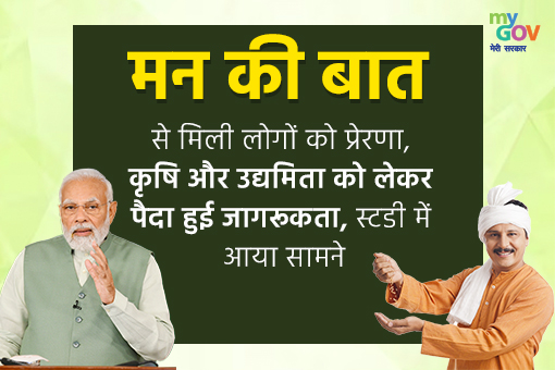 Image of मन की बात से मिली लोगों को प्रेरणा
