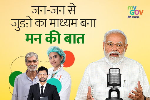 Image of जन-जन से जुडऩे का माध्यम बना : ‘मन की बात’