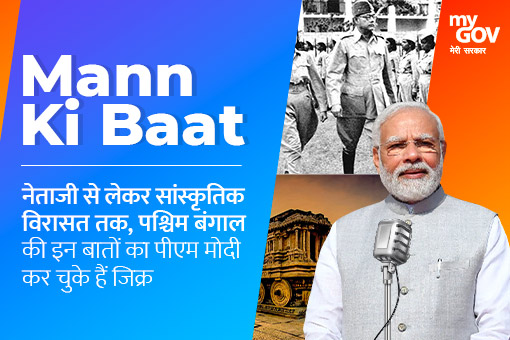Image of नेताजी से लेकर सांस्कृतिक विरासत तक, पश्चिम बंगाल की इन बातों का पीएम मोदी कर चुके हैं जिक्र