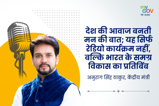 Image of यह सिर्फ रेडियो कार्यक्रम नहीं, बल्कि भारत के समग्र विकास का प्रतिबिंब