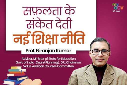 Image of सफ़लता के संकेत देती नई शिक्षा नीति