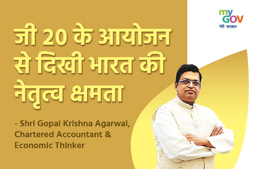 Image of जी-20 के सफलतापूर्वक आयोजन से दिखी भारत की नेतृत्व क्षमता - गोपाल कृष्ण अग्रवाल