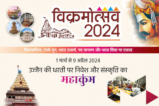 Image of विक्रमोत्सव 2024- उज्जैन की धरती पर निवेश और संस्कृति का महाकुंभ