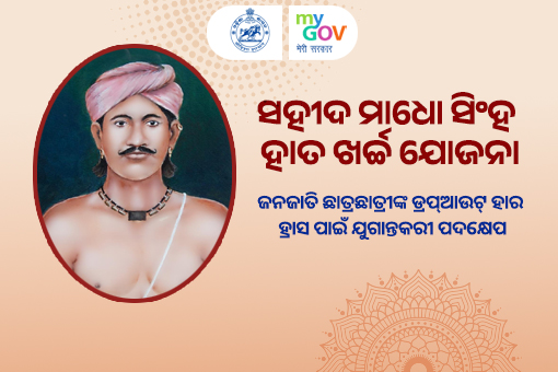 Image of Shahid Madho Singh Haath Kharcha Scheme in Odisha
