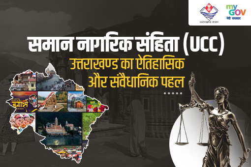 Image of समान नागरिक संहिता (UCC): उत्तराखण्ड का ऐतिहासिक और संवैधानिक पहल