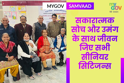 सकारात्मक सोच और उमंग के साथ जीवन जिए सभी सीनियर सिटिजन्स