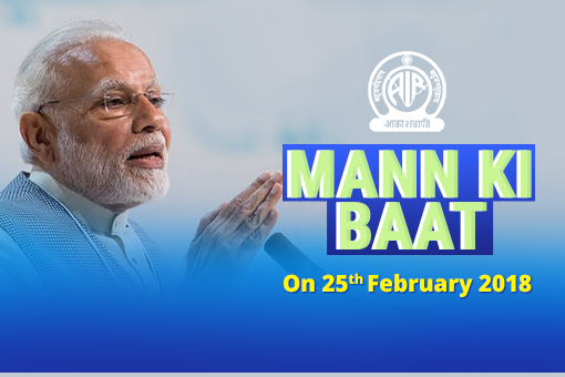 Image of Mann Ki Baat - Prime Minister’s Radio Programme on February 25, 2018