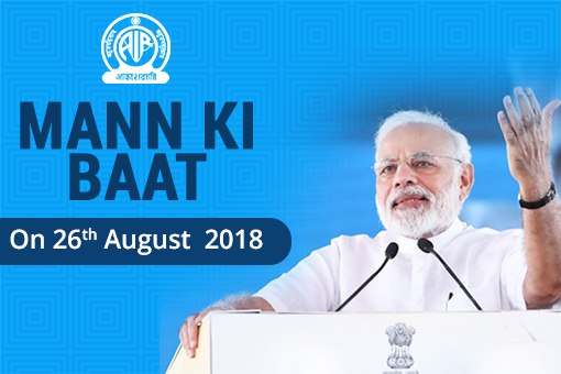Image of Mann Ki Baat - Prime Minister’s Radio Programme on August 26, 2018