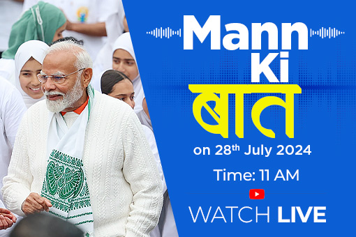 Image of Tune in to 112th Episode of Mann Ki Baat by Prime Minister Narendra Modi on 28th July 2024