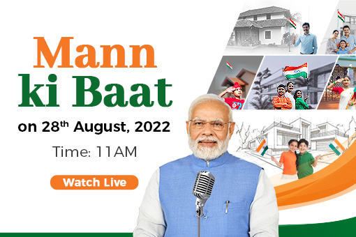 प्रधानमंत्री नरेन्द्र मोदी की 28 अगस्त 2022 को मन की बात सुनने के लिए, जुड़े रहे!