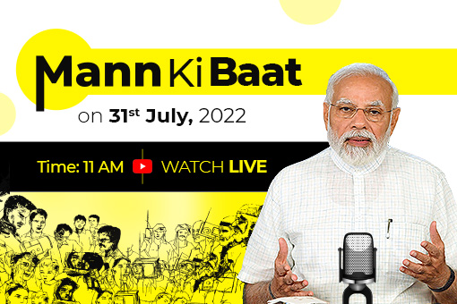 प्रधानमंत्री नरेन्द्र मोदी की 31 जुलाई 2022 को मन की बात सुनने के लिए, जुड़े रहे! 