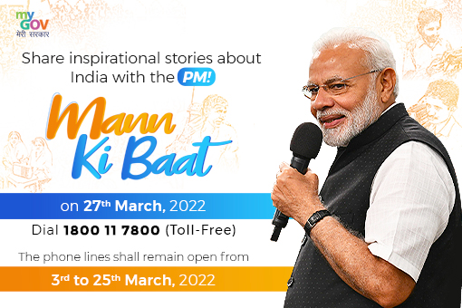 प्रधानमंत्री नरेन्द्र मोदी की 27 मार्च 2022 को मन की बात सुनने के लिए, जुड़े रहे!