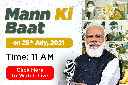 Tune in to Mann Ki Baat by Prime Minister Narendra Modi on 25th July 2021