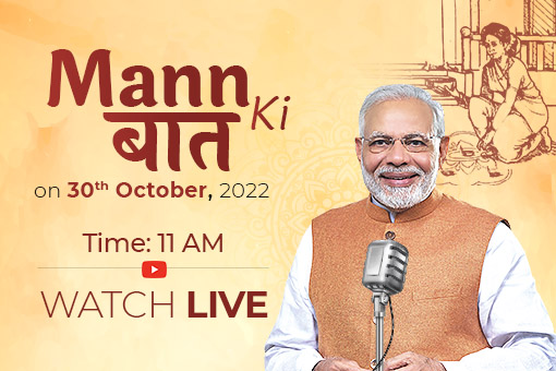  प्रधानमंत्री नरेन्द्र मोदी की 30 अक्टूबर 2022 को मन की बात सुनने के लिए, जुड़े रहे!