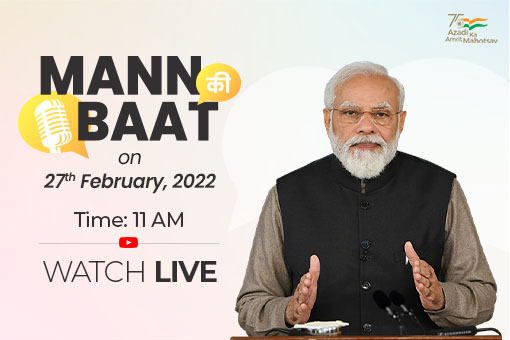 प्रधानमंत्री नरेन्द्र मोदी की 27 फ़रवरी 2022 को मन की बात सुनने के लिए, जुड़े रहे!