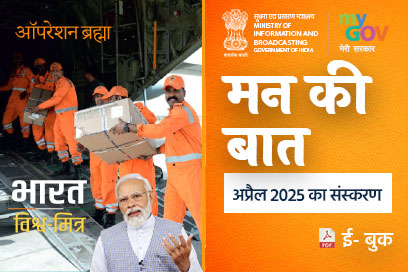 मन की बात की मुख्य बातें - अप्रैल 2025