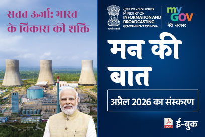 मन की बात की मुख्य बातें - अप्रैल 2026