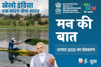 मन की बात की मुख्य बातें - अगस्त 2025