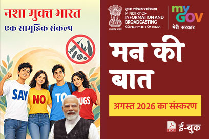 मन की बात की मुख्य बातें - अगस्त 2026
