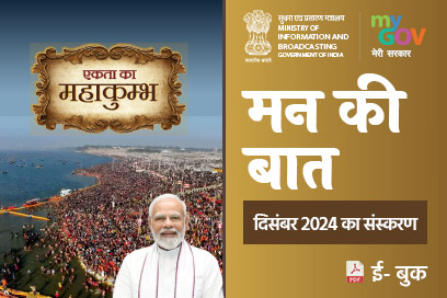 मन की बात की मुख्य बातें -दिसंबर 2024