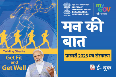 मन की बात की मुख्य बातें -फरवरी 2025