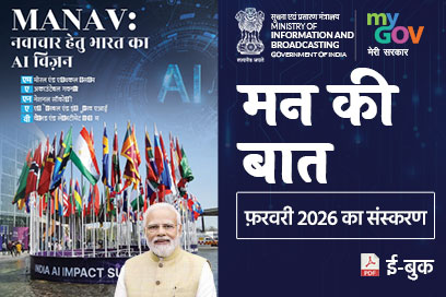 मन की बात की मुख्य बातें - फरवरी 2026