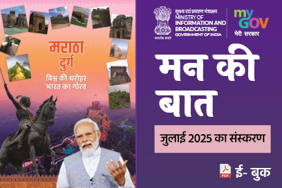 मन की बात की मुख्य बातें - जुलाई 2025