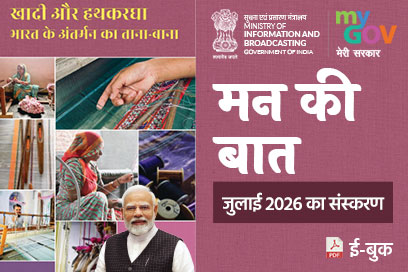 मन की बात की मुख्य बातें - जुलाई 2026