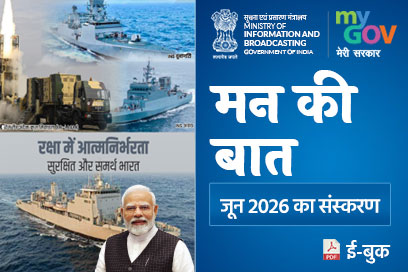 मन की बात की मुख्य बातें - जून 2026
