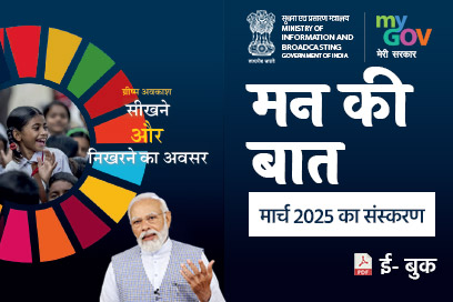 मन की बात की मुख्य बातें - मार्च 2025