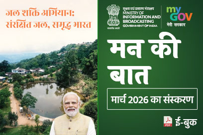 मन की बात की मुख्य बातें - मार्च 2026