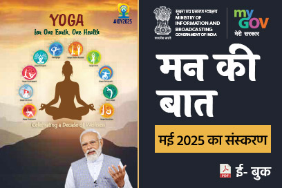 मन की बात की मुख्य बातें - मई 2025