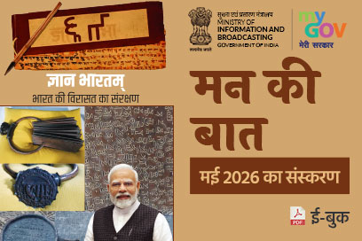 मन की बात की मुख्य बातें - मई 2026