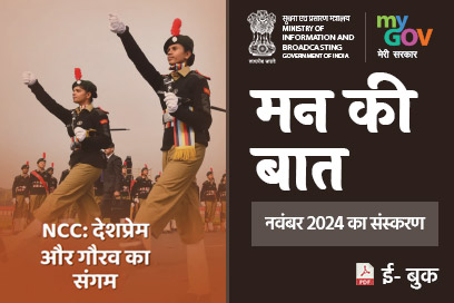 मन की बात की मुख्य बातें - नवंबर 2024