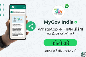 Whatsapp पर MyGov से जुड़ें