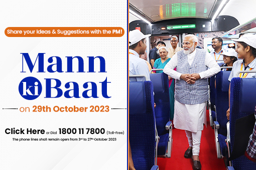 29 अक्टूबर 2023 को प्रधानमंत्री नरेंद्र मोदी द्वारा मन की बात के लिए आपके विचार/सुझाव आमंत्रित 
