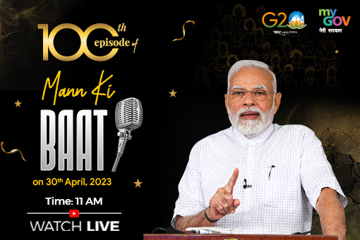 प्रधानमंत्री नरेंद्र मोदी द्वारा 30 अप्रैल 2023 को मन की बात का 100वां एपिसोड देखें