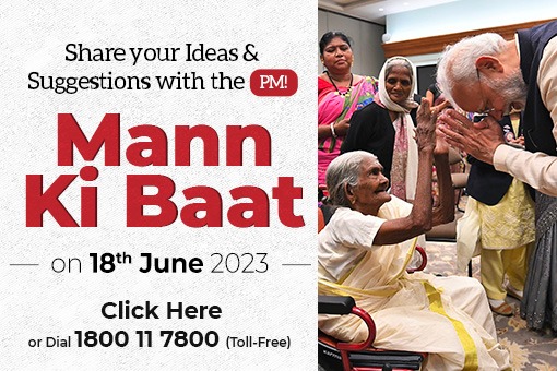 18 जून 2023 को प्रधान मंत्री नरेंद्र मोदी द्वारा मन की बात के लिए विचार आमंत्रित