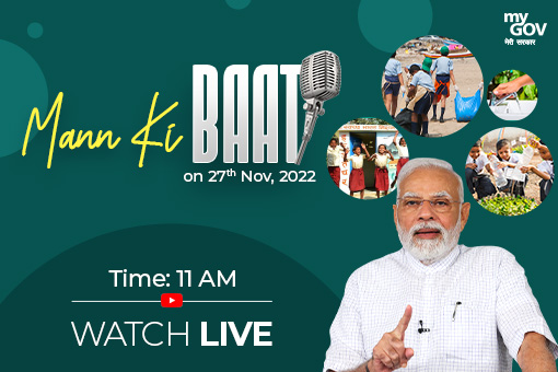 प्रधानमंत्री नरेन्द्र मोदी की 27 नवंबर 2022  को मन की बात सुनने के लिए, जुड़े रहे!