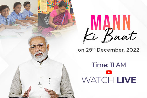 प्रधानमंत्री नरेन्द्र मोदी की 25 दिसंबर 2022  को मन की बात सुनने के लिए, जुड़े रहे!