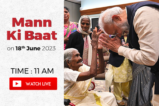 18 जून 2023 को प्रधानमंत्री नरेंद्र मोदी जी द्वारा मन की बात का 102वां एपिसोड देखें