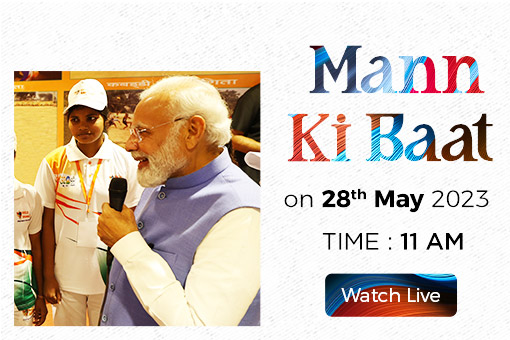 28 मई 2023 को प्रधानमंत्री नरेंद्र मोदी द्वारा मन की बात का 101वां एपिसोड देखें