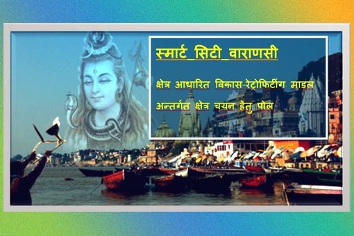 What would be your preferred choice for area development under retrofitting in Varanasi City?