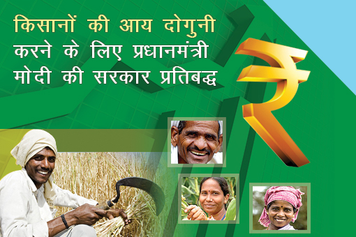 किसानों के सशक्तिकरण से ही सशक्त होगा न्यू इंडिया