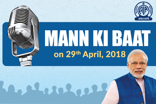 Mann Ki Baat - Prime Minister’s Radio Programme on April 29, 2018