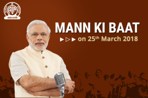 Mann Ki Baat - Prime Minister’s Radio Programme on March 25, 2018